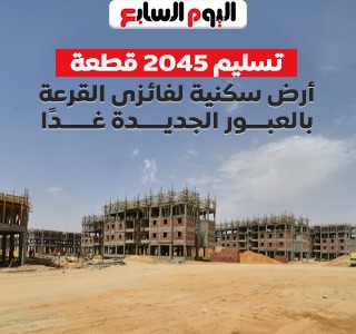 وزارة الإسكان تسلم غدا 2045 قطعة أرض سكنية لفائزى القرعة بالعبور الجديدة