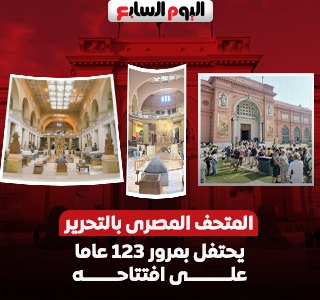 المتحف المصرى بالتحرير يحتفل بمرور 123 عاما على افتتاحه