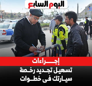 إجراءات تسهيل تجديد رخصة سياراتك فى خطوات.. اعرفها