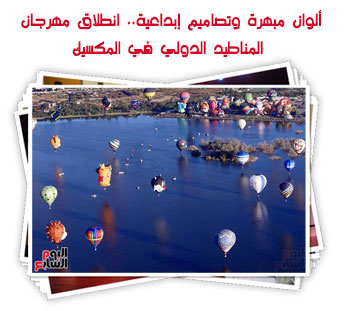 ألوان مبهرة وتصاميم إبداعية.. انطلاق مهرجان المناطيد الدولي في المكسيك