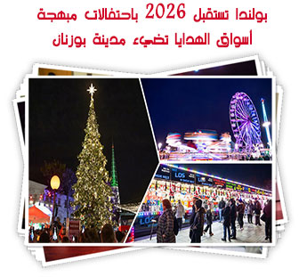 بولندا تستقبل 2026 باحتفالات مبهجة.. أسواق الهدايا تضيء مدينة بوزنان