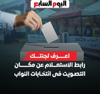 اعرف لجنتك.. رابط الاستعلام عن مكان التصويت فى انتخابات مجلس النواب