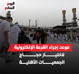 إجراء القرعة الإلكترونية لاختيار حجاج الجمعيات 