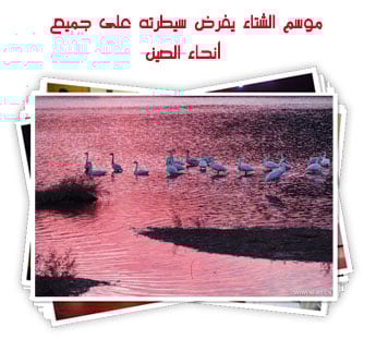 موسم الشتاء يفرض سيطرته على جميع أنحاء الصين