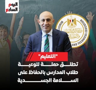 وزارة التعليم تطلق حملة لتوعية الطلاب بالحفاظ على السلامة الجسدية بالمدارس