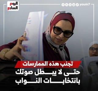 ممارسات تجنبها خلال التصويت حتى لا تبطل صوتك بانتخابات النواب.. إنفوجراف