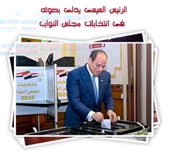 الرئيس السيسى يدلى بصوته فى انتخابات مجلس النواب