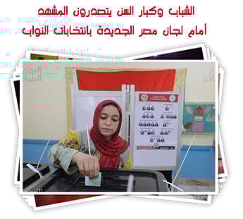 الشباب وكبار السن يتصدرون المشهد أمام لجان مصر الجديدة بانتخابات النواب