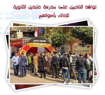 توافد الناخبين على مدرسة عابدين الثانوية بنات للإدلاء بأصواتهم