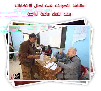 استئناف التصويت فى لجان الانتخابات بعد انتهاء ساعة الراحة