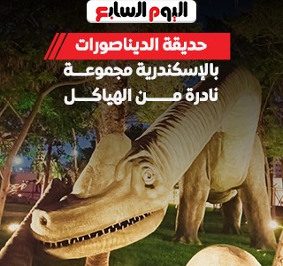 تشغيل تجريبى لحديقة الديناصورات بأنطونيادس بالإسكندرية على مساحة 16 ألف متر.. صور