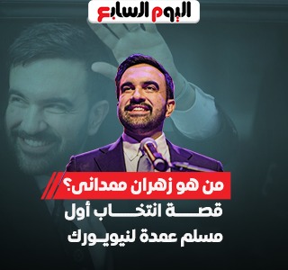 من هو زهران ممدانى؟.. قصة انتخاب أول مسلم عمدة لنيويورك