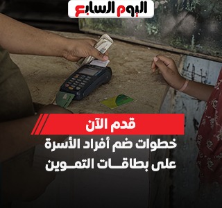 قدم الآن.. خطوات ضم أفراد الأسرة على بطاقات التموين والشروط المطلوبة