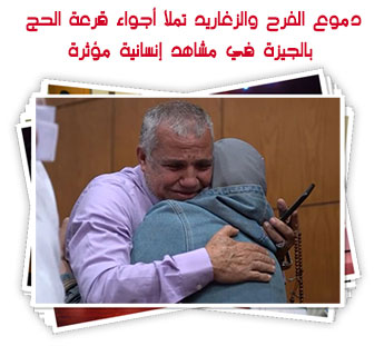 دموع الفرح والزغاريد تملأ أجواء قرعة الحج بالجيزة في مشاهد إنسانية مؤثرة