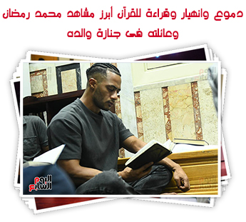 دموع وانهيار وقراءة للقرآن أبرز مشاهد محمد رمضان وعائلته فى جنازة والده