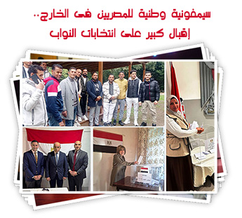 سيمفونية وطنية للمصريين فى الخارج.. إقبال كبير على انتخابات النواب