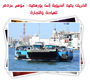 الخريف يعيد الحيوية إلى بورسعيد.. موسم مزدهر للسياحة والتجارة