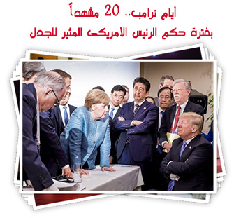 أيام ترامب.. 20 مشهداً بفترة حكم الرئيس الأمريكى المثير للجدل