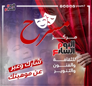 فتح باب التقديم للالتحاق بفرقة اليوم السابع المسرحية حتى 10 فبراير المقبل