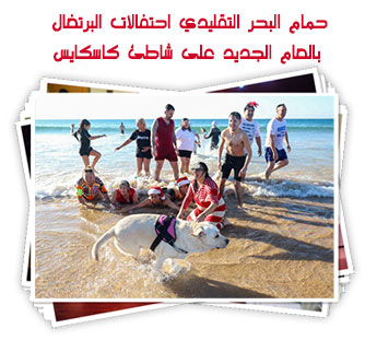 حمام البحر التقليدي.. احتفالات البرتغاال بالعام الجديد على شاطئ كاسكايس