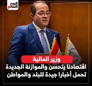 وزير المالية: اقتصادنا يتحسن والموازنة الجديدة تحمل أخبارا جيدة للبلد والمواطن