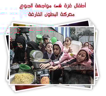 أطفال غزة فى مواجهة الجوع.. معركة البطون الفارغة