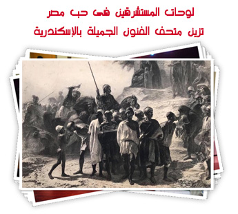 لوحات المستشرقين فى حب مصر تزين متحف الفنون الجميلة بالإسكندرية