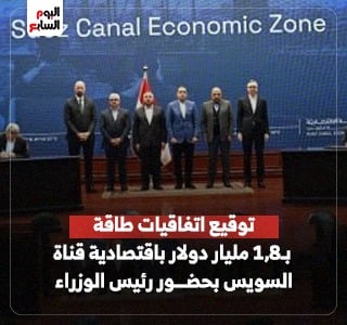  توقيع اتفاقيات طاقة بـ1,8 مليار دولار باقتصادية قناة السويس