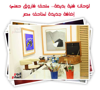 لوحات فنية بديعة.. متحف فاروق حسني إضافة جديدة لمتاحف مصر