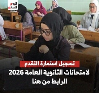 رسميا.. فتح تسجيل استمارة التقدم لامتحانات الثانوية العامة 2026