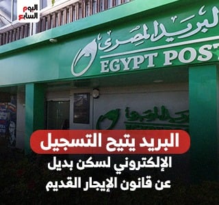 البريد إتاحة التسجيل الإلكتروني لسكن بديل عن قانون الإيجار القديم