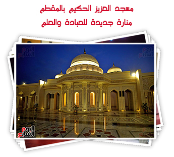 مسجد العزيز الحكيم بالمقطم.. منارة جديدة للعبادة والعلم.. ألبوم صور