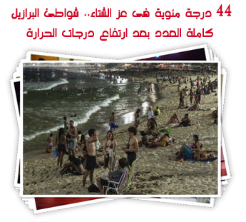 44 درجة مئوية فى عز الشتاء.. شواطئ البرازيل كاملة العدد بعد ارتفاع درجات الحرارة