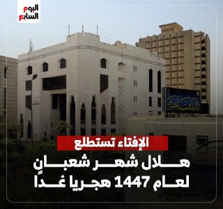 غدا.. دار الإفتاء تستطلع هلال شهر شعبان لعام 1447 هجريا