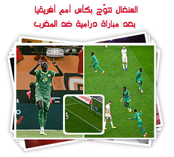 السنغال تتوّج بكأس أمم أفريقيا بعد مباراة درامية ضد المغرب