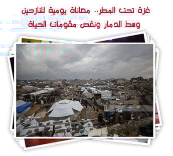 غزة تحت المطر.. معاناة يومية للنازحين وسط الدمار ونقص مقومات الحياة