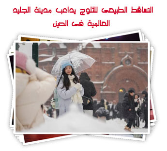 التساقط الطبيعى للثلوج يداعب مدينة الجليد العالمية فى الصين