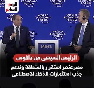 الرئيس السيسى من منتدى دافوس