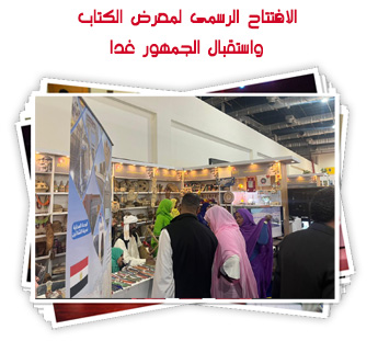الافتتاح الرسمى لمعرض الكتاب واستقبال الجمهور غدا