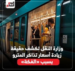 وزارة النقل تكشف حقيقة زيادة أسعار تذاكر المترو بسبب «الفكة»