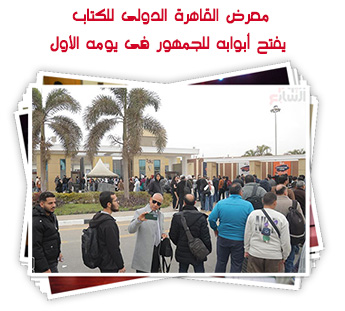 معرض القاهرة الدولى للكتاب يفتح أبوابه للجمهور فى يومه الأول