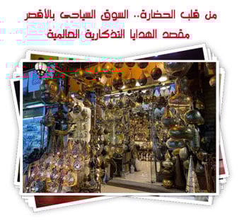 من قلب الحضارة.. السوق السياحى بالأقصر مقصد الهدايا التذكارية العالمية