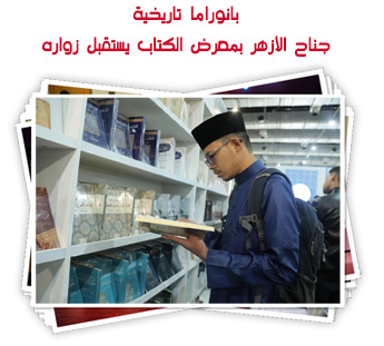 بانوراما تاريخية.. جناح الأزهر بمعرض الكتاب يستقبل زواره