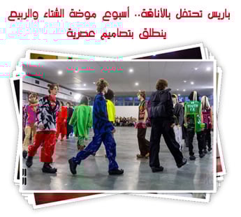 باريس تحتفل بالأناقة.. أسبوع موضة الشتاء والربيع ينطلق بتصاميم عصرية