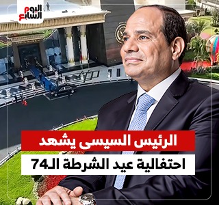  السيسي فى احتفالية عيد الشرطة الـ 74.