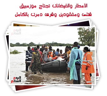 الأمطار والفيضانات تجتاح موزمبيق.. قتلى ومفقودين وقرى دمرت بالكامل