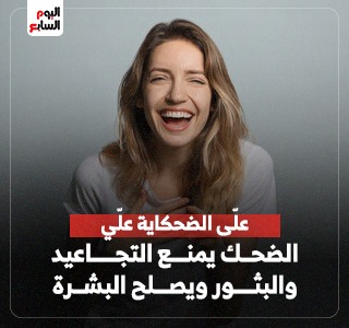 اليوم العالمى للضحك من القلب