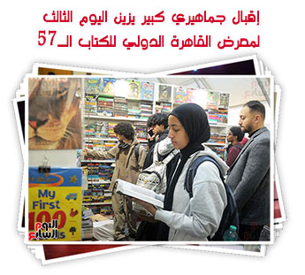 إقبال جماهيري كبير يزين اليوم الثالث لمعرض القاهرة الدولي للكتاب الـ57