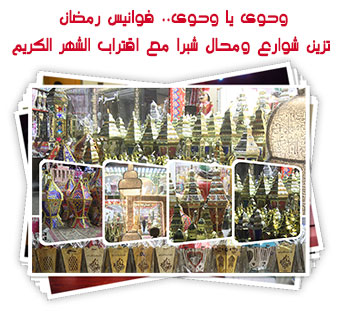 وحوى يا وحوى.. فوانيس رمضان تزين شوارع ومحال شبرا مع اقتراب الشهر الكريم