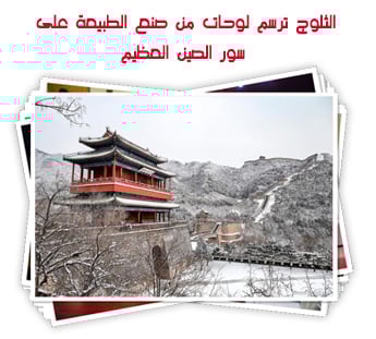 الثلوج ترسم لوحات من صنع الطبيعة على سور الصين العظيم